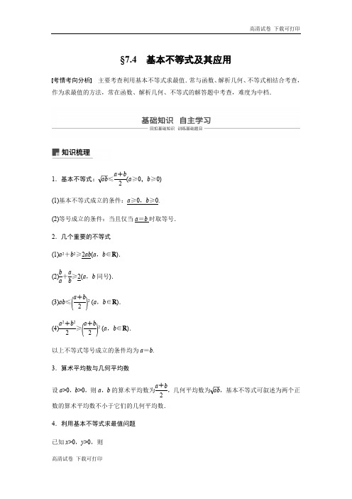 2020版高考数学新增分大一轮江苏专用讲义+习题：第七章 不等式、推理与证明、数学归纳法 7.4 Word版含解析