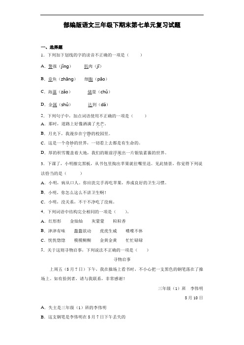 部编版语文三年级下册  期末第七单元复习试题(含答案)