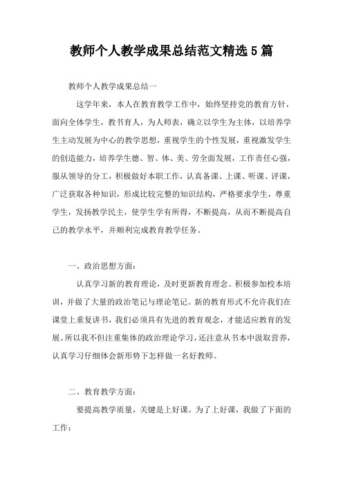教师个人教学成果总结范文精选5篇