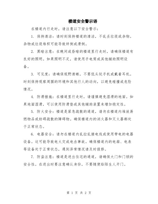 楼道安全警示语
