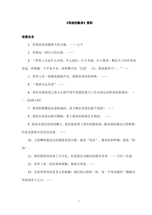 最新教科版(六三制)小学语文三年级上册《母亲的账单》资料母爱名言(精品)
