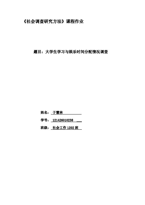 大学生学习时间和娱乐时间分配情况调查分析