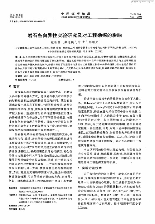 岩石各向异性实验研究及对工程勘探的影响
