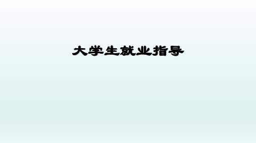 大学生就业指导 自我认知