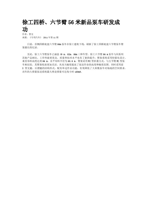 徐工四桥、六节臂56米新品泵车研发成功