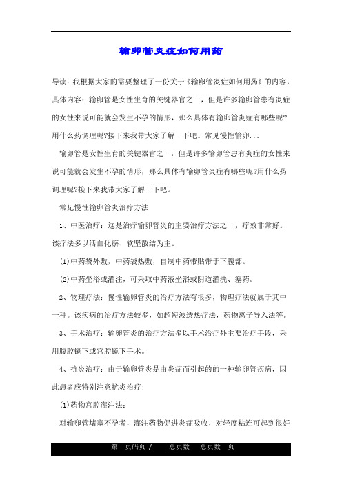 输卵管炎症如何用药