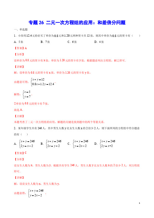 专题26 二元一次方程组的应用：和差倍分问题(解析版)