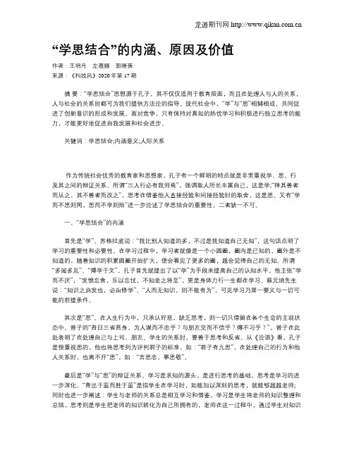 “学思结合”的内涵、原因及价值