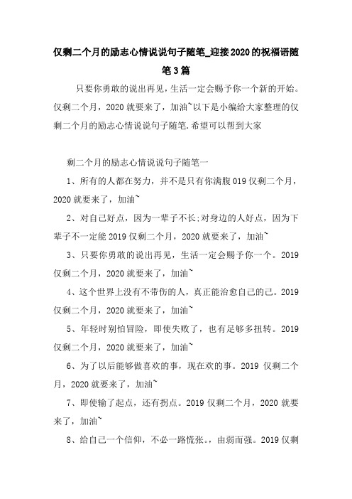 最新仅剩二个月的励志心情说说句子随笔_迎接2020的祝福语随笔3篇