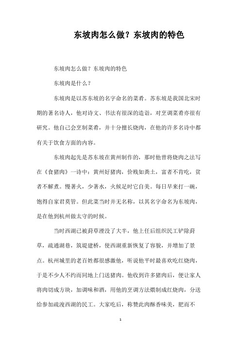东坡肉怎么做？东坡肉的特色