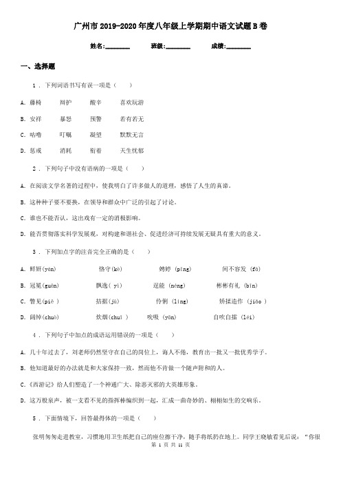 广州市2019-2020年度八年级上学期期中语文试题B卷(模拟)