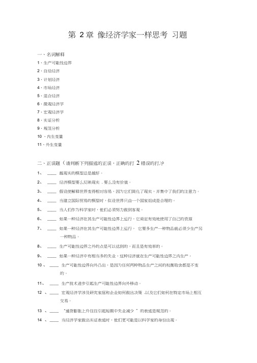 像经济学家一样思考习题知识交流