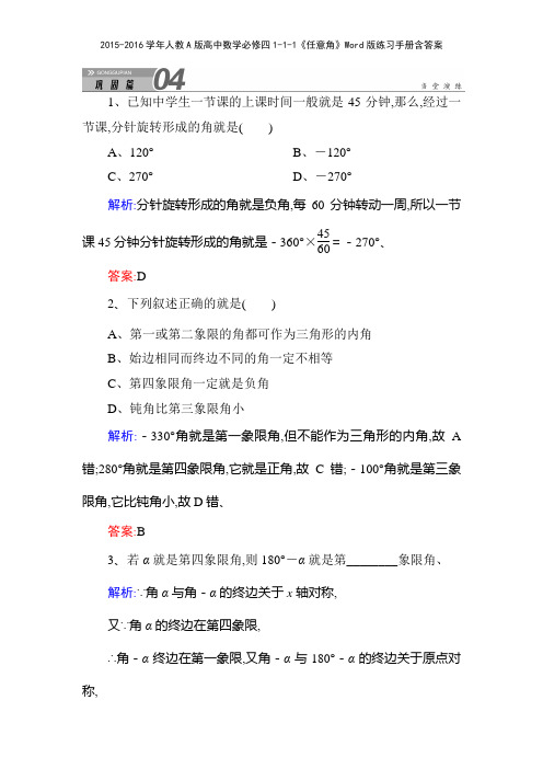 20152016学年人教A版高中数学必修四111《任意角》版练习手册含答案