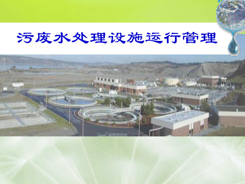 污废水处理设施运行管理PPT教学课件