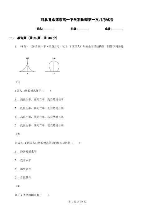河北省承德市高一下学期地理第一次月考试卷