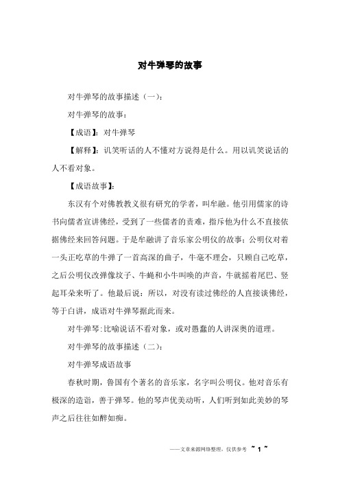 对牛弹琴的故事
