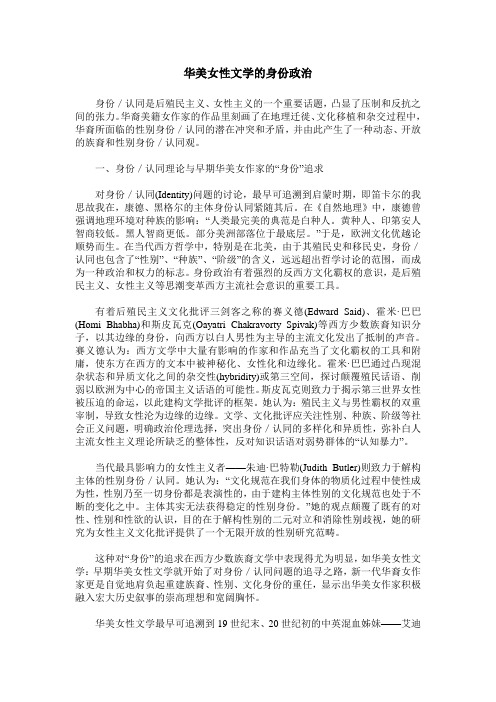 华美女性文学的身份政治