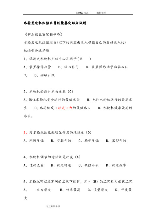 水轮发电机组值班员技能鉴定部分试题