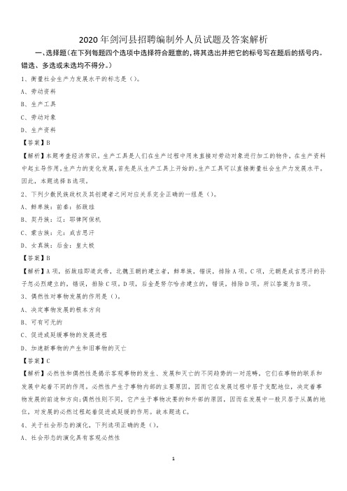 2020年剑河县招聘编制外人员试题及答案解析