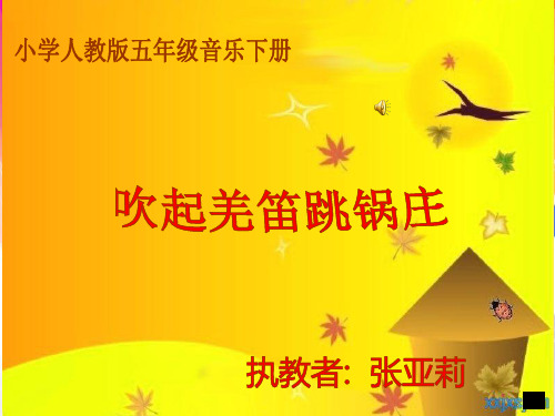 吹起羌笛跳锅庄课件_张亚莉ppt