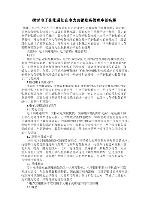 探讨电子到账通知在电力营销账务管理中的应用