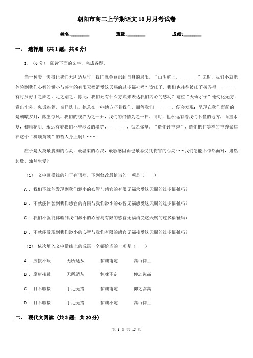 朝阳市高二上学期语文10月月考试卷