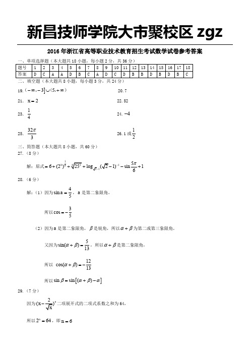 2016年浙江高职考数学真题卷答案