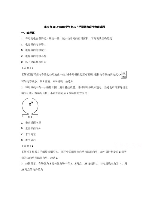 重庆市2017-2018学年高二上学期期末联考物理试题 含解析