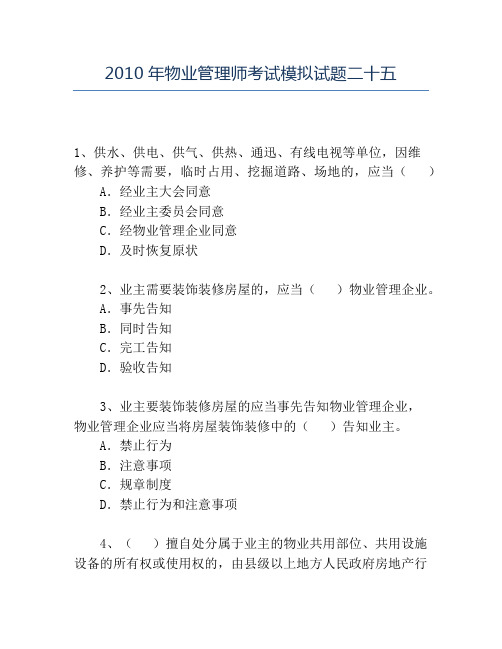 精品2010年物业管理师考试模拟试题二十五