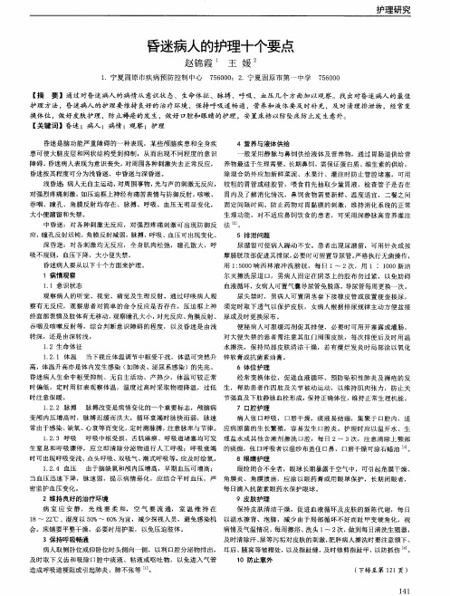 昏迷病人的护理十个要点