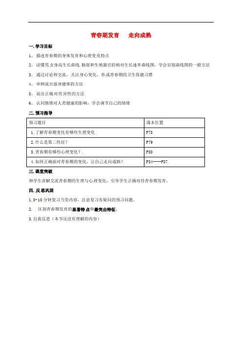 山东省安丘市八年级生物上册 4.3.2 青期发育 走向成熟