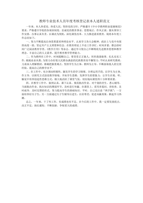 教师专业技术人员年度考核登记表本人述职范文