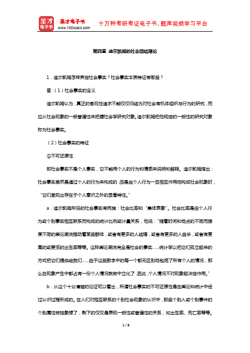 刘少杰《国外社会学理论》课后习题(迪尔凯姆的社会团结理论)【圣才出品】
