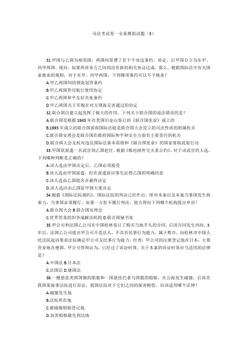 司法考试卷一全真模拟试题(3)