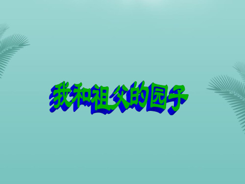 《我和祖父的园子》.优秀精选PPT