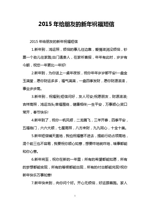 2015年给朋友的新年祝福短信