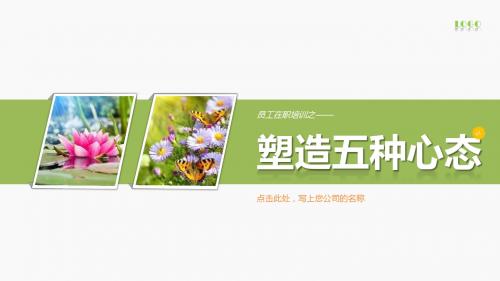 塑造五种心态