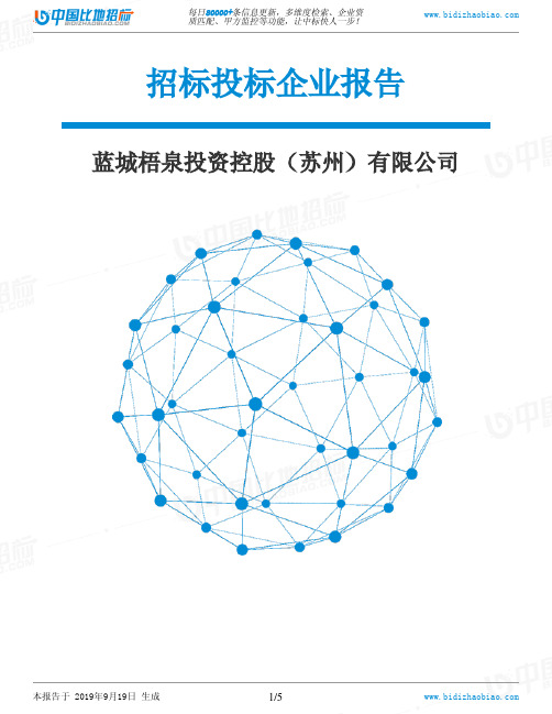 蓝城梧泉投资控股(苏州)有限公司_中标190920