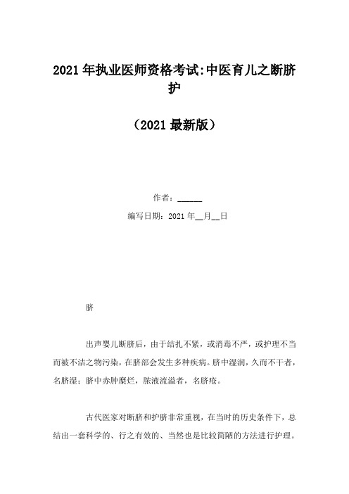 2021年执业医师资格考试-中医育儿之断脐护
