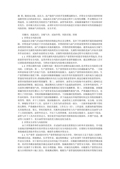 高温高压含硫气井试油井筒安全风险识别与控制