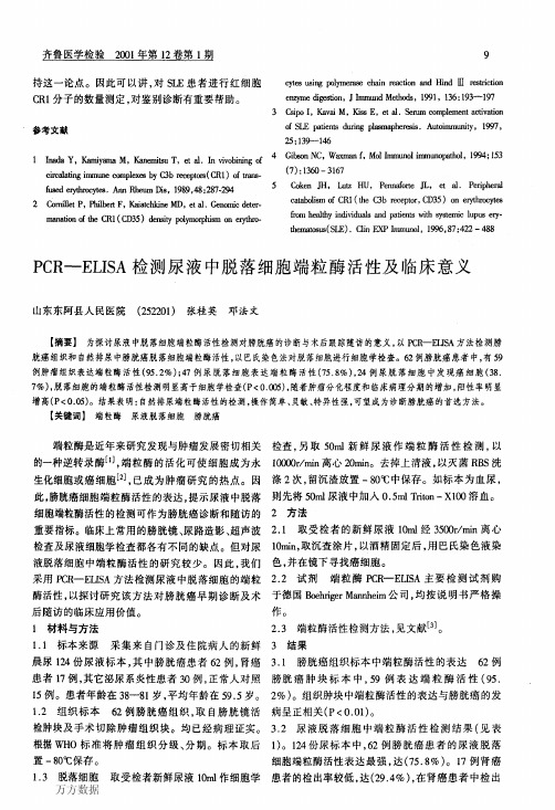PCR-ELISA检测尿液中脱落细胞端粒酶活性及临床意义