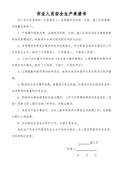 作业人员安全生产承诺书