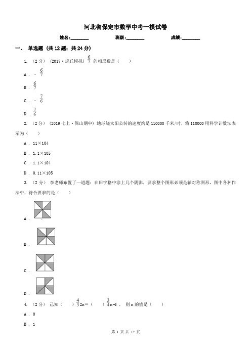 河北省保定市数学中考一模试卷