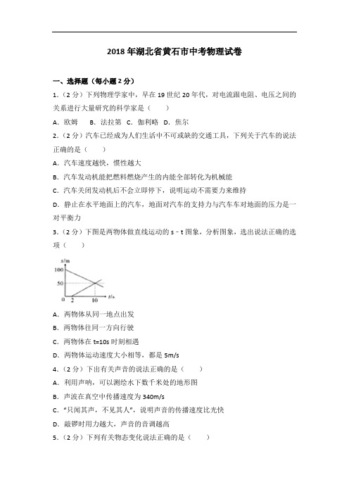 2018年中考物理湖北省黄石市解析