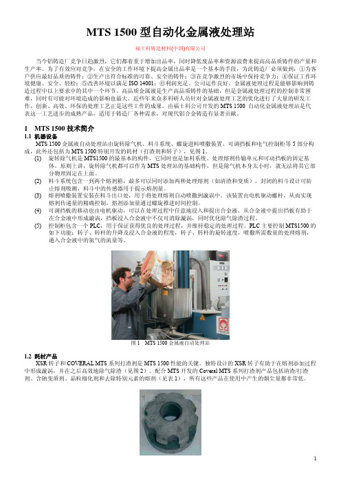 MTS1500型自动化金属液处理站