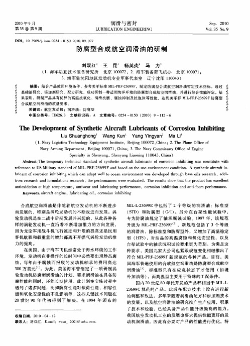 防腐型合成航空润滑油的研制