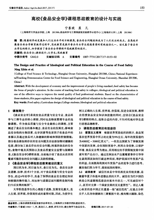 高校《食品安全学》课程思政教育的设计与实践