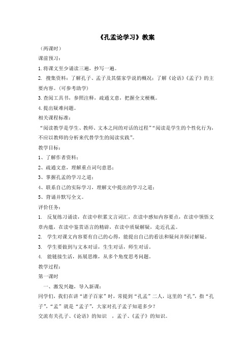 北师大版初中语文八年级上册第7课《孔孟论学习》教案4