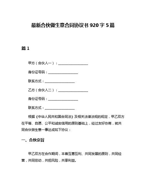 最新合伙做生意合同协议书920字5篇