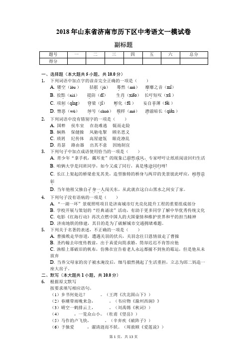 2018年山东省济南市历下区中考语文一模试卷-教师用卷